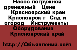 Насос погружной дренажный › Цена ­ 1 999 - Красноярский край, Красноярск г. Сад и огород » Инструменты. Оборудование   . Красноярский край